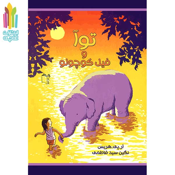 کتاب توآ و فیل کوچولو