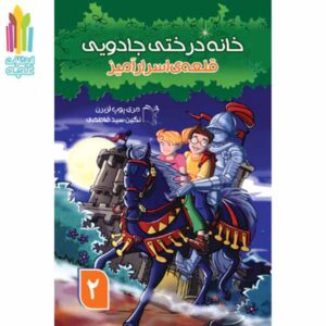 قلعه اسرارآمیز