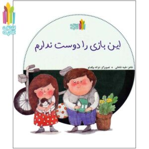 این بازی رو دوست ندارم
