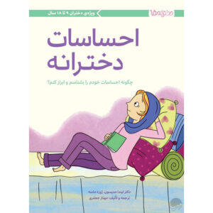 احساسات دخترانه