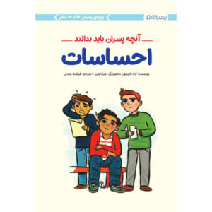 احساسات (آنچه پسران باید بدانند)