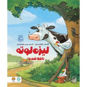 لیزه لوته ناقلا شده