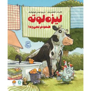 لیزه لوته حموم نمی ره