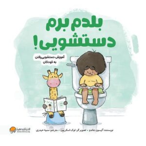 بلدم برم دستشویی!