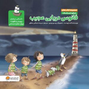 فانوس دریایی عجیب