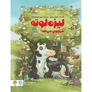 لیزه لوته مهربون می شه