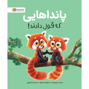 پانداهایی که قول دادند