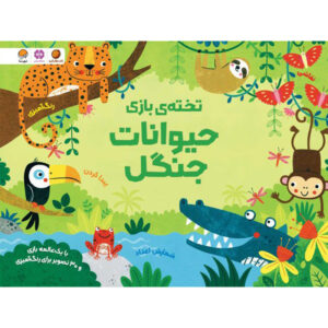 تخته ی بازی | حیوانات جنگل