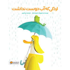 اردکی که آب دوست نداشت