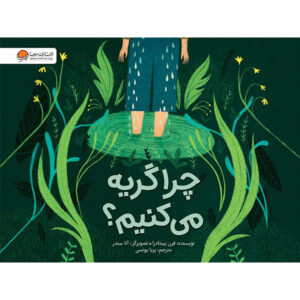 چرا گریه می کنیم