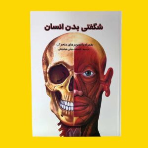 کتاب شگفتی های بدن انسان