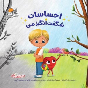 احساسات شگفت انگیز من