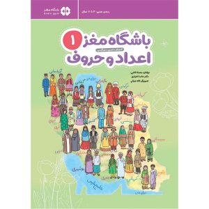 باشگاه مغز کودکان | اعداد و حروف1