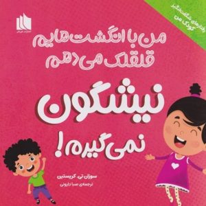 من با انگشت هایم قلقلک می دهم نیشگون نمی گیرم (رفتارهای شگفت انگیز کودک من)