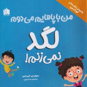 من با پاهایم می دوم لگد نمی زنم (رفتارهای شگفت انگیز کودک من)