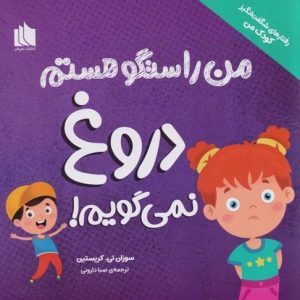 من راستگو هستم دروغ نمی گویم (رفتارهای شگفت انگیز کودک من)