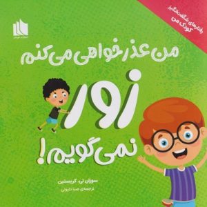 من عذرخواهی می کنم زور نمی گویم (رفتارهای شگفت انگیز کودک من)