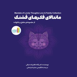 ماندالای فکرهای قشنگ  (از مجموعه عشق و خانواده)