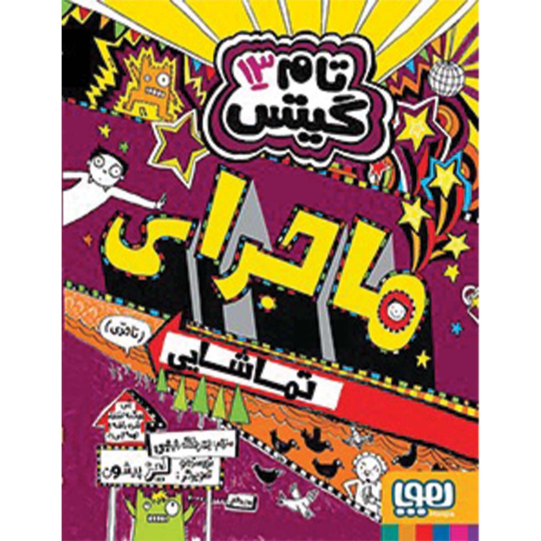 تام گیتس 13/ ماجرای تماشایی (تا حدی)