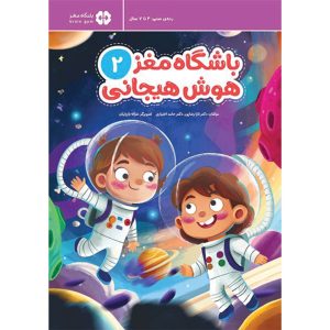 باشگاه مغز 2 هوش هیجانی