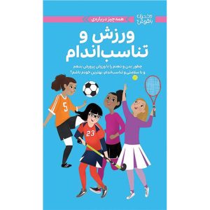 ورزش و تناسب اندام