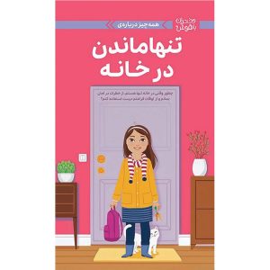 تنها ماندن در خانه