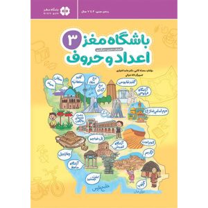 باشگاه مغز کودکان | اعداد و حروف3