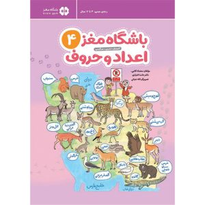 باشگاه مغز کودکان | اعداد و حروف4