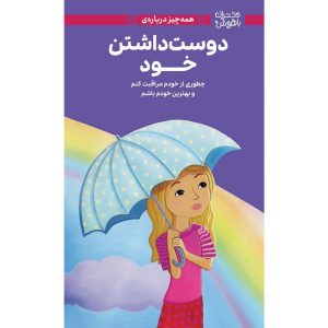 دوست داشتن خود