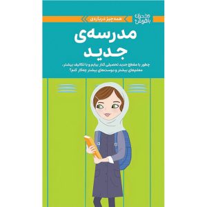 مدرسه ی جدید