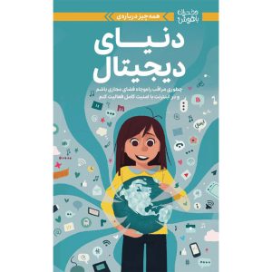 دنیای دیجیتال