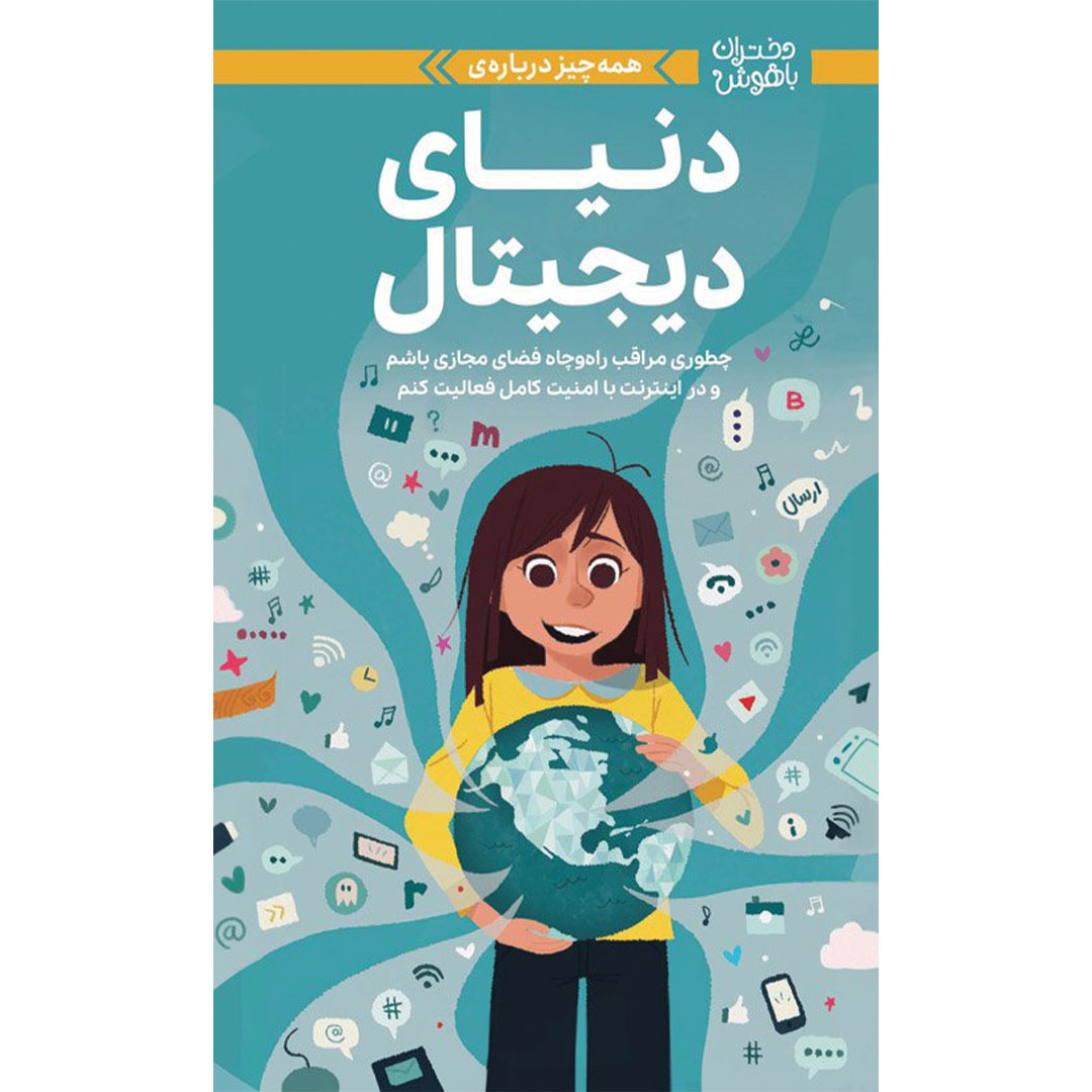 دنیای دیجیتال