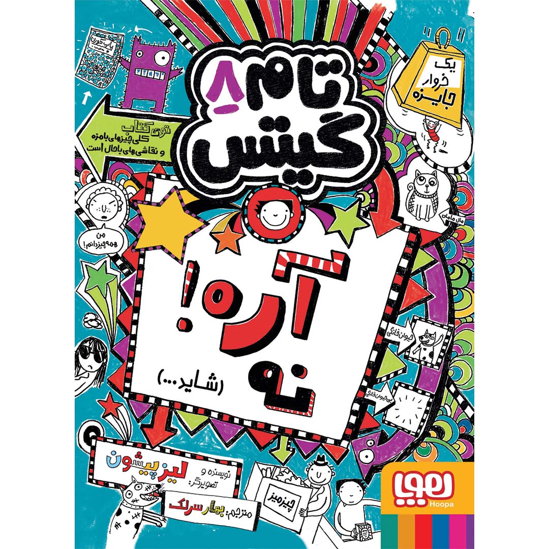 تام گیتس 8/ آره! نه (شاید…)