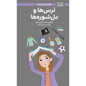 ترس ها و دل شوره ها