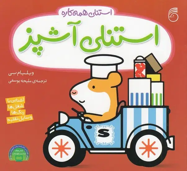 کتاب استنلی آشپز