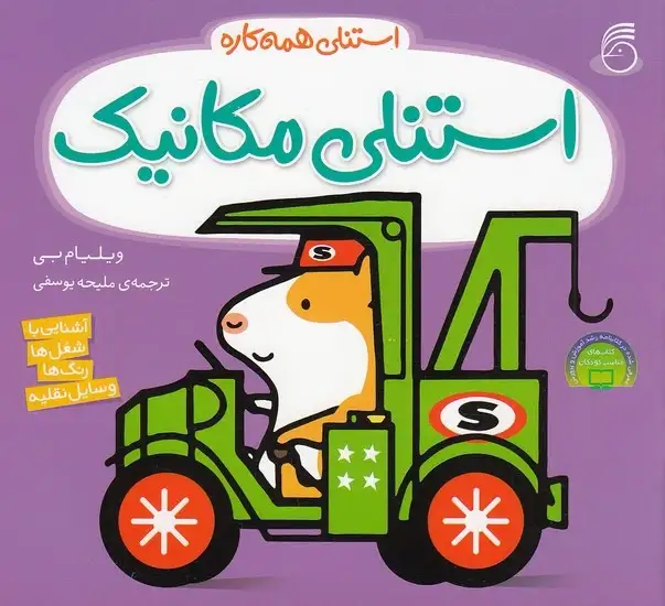 کتاب استنلی مکانیک