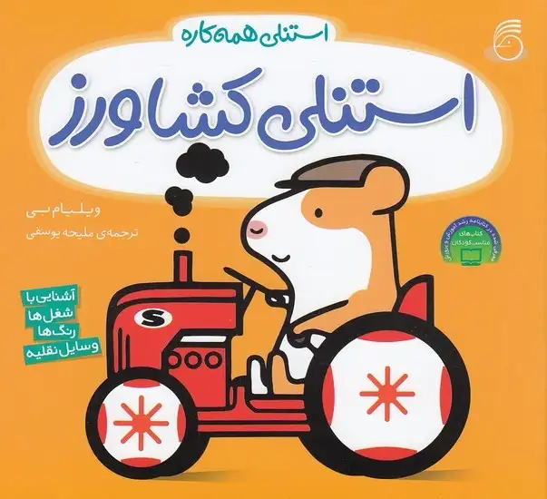 کتاب استنلی کشاورز