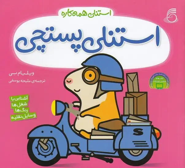 کتاب استنلی پستچی