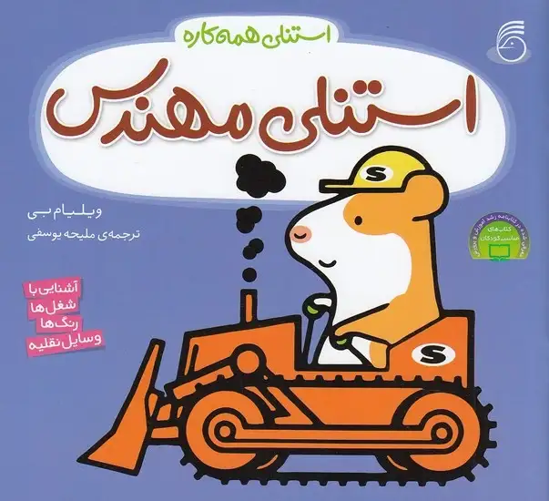 کتاب استنلی مهندس