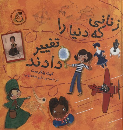 کتاب زنانی که دنیا را تغییر دادند