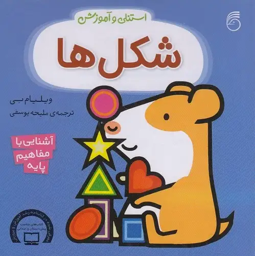 کتاب استنلی و آموزش شکل‌ها