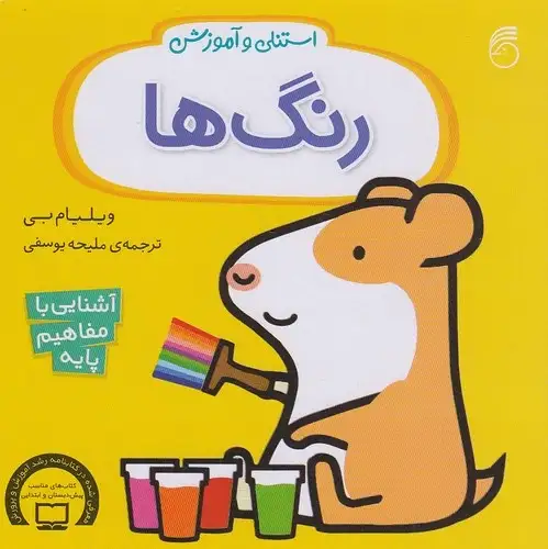 کتاب استنلی و آموزش رنگ‌ها