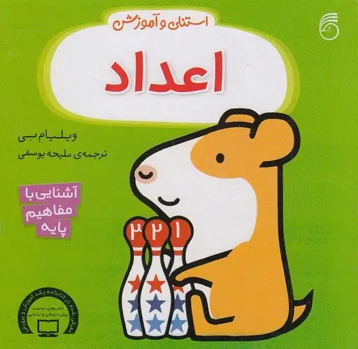 کتاب استنلی و آموزش اعداد