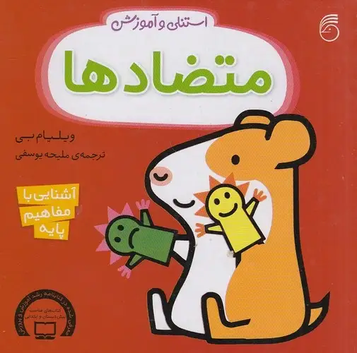 کتاب استنلی و آموزش متضادها