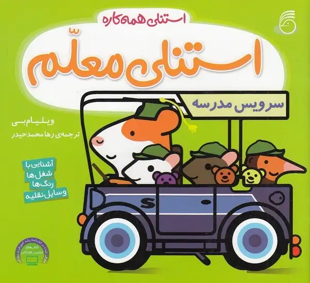 کتاب استنلی معلم