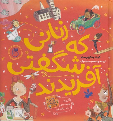 کتاب زنانی که شگفتی آفریدند