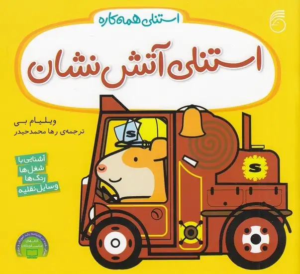 کتاب استنلی آتش نشان