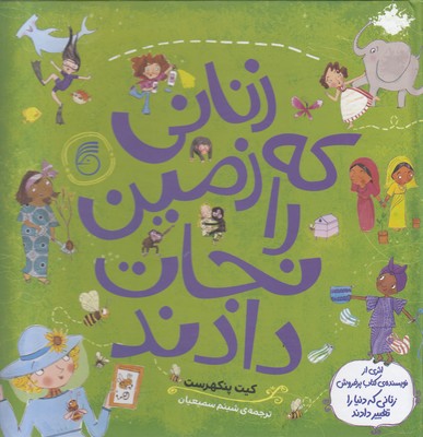 کتاب زنانی که زمین را نجات دادند