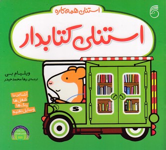 کتاب استنلی کتابدار