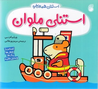 کتاب استنلی ملوان